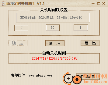 南邦定时关机助手