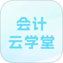 會計云學堂官網版 v1.1