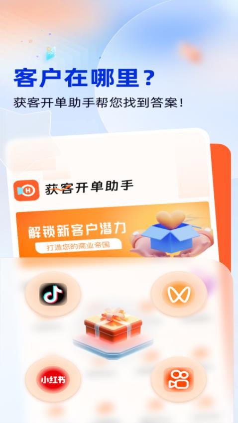 获客开单助手最新版v1.0.4(1)