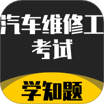 汽車(chē)維修工考試學(xué)知題官方版 v2.0