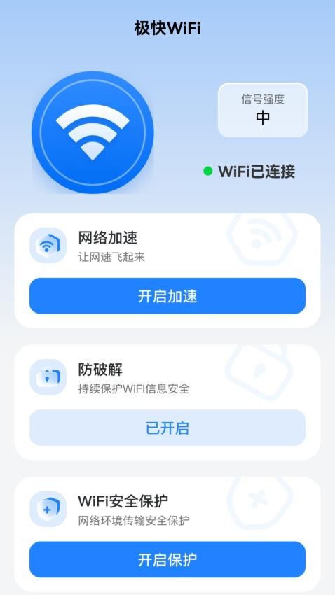 极快WiFi最新版