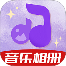 相冊會唱歌免費版 v1.0.0