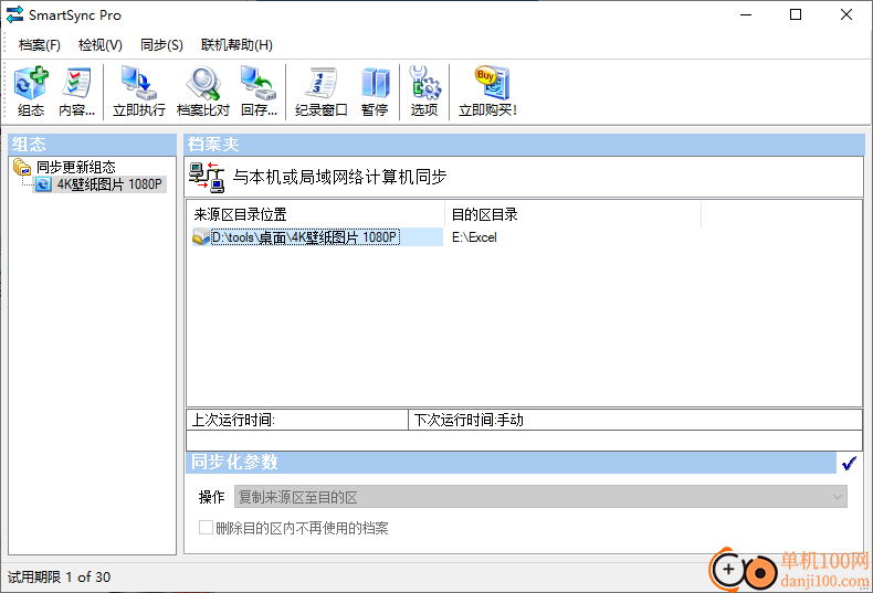 SmartSync Pro(同步备份软件)