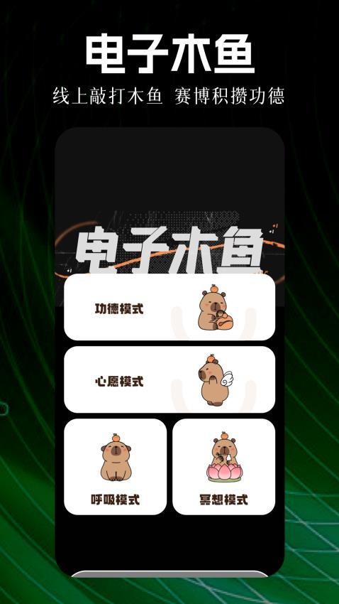 电子木鱼大师最新版