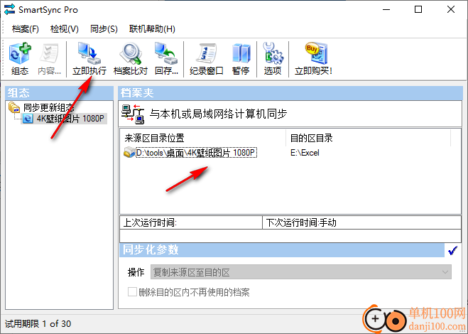 SmartSync Pro(同步備份軟件)