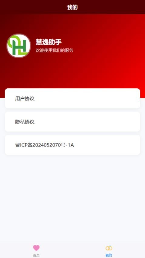 慧逸助手免費版v1.0.0 1