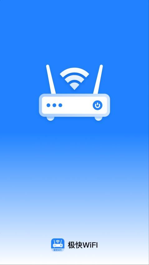 极快WiFi最新版v2.0.1 2