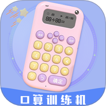 智能口算机官网版 v1.6