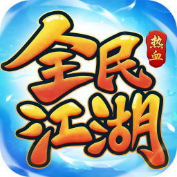 全民江湖 v1.5.0