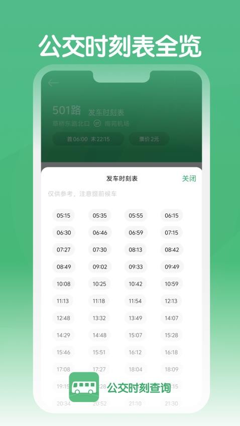 公交时刻查询手机版v1.0.0 1