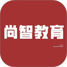 尚智教育app