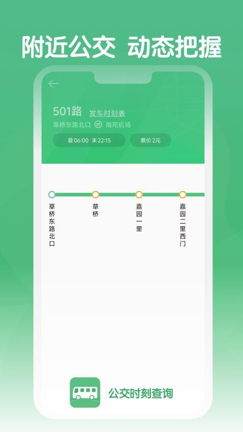 公交时刻查询手机版v1.0.0 2