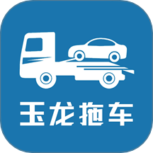 玉龍拖車免費版