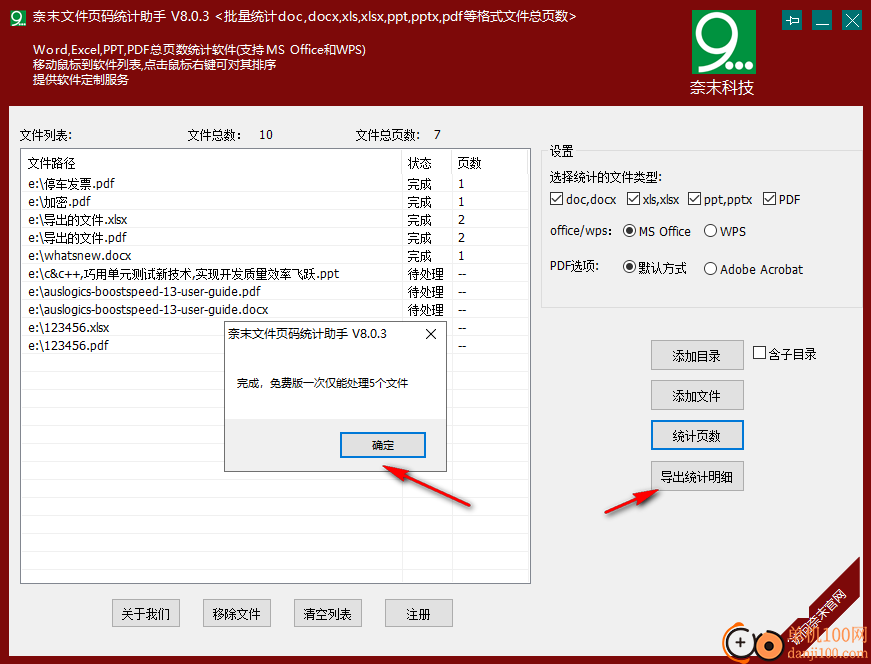 奈末文件頁碼統計助手