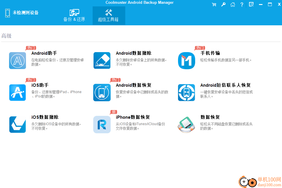 Coolmuster Android Backup Manager(安卓數據備份工具)