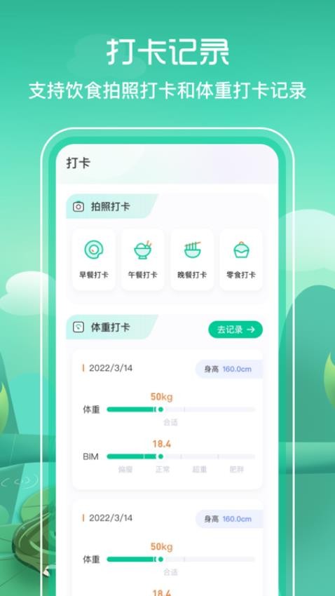 BMI減脂手機版