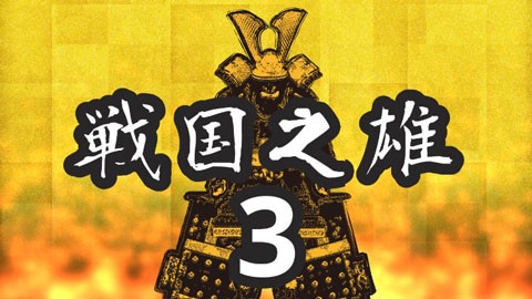 战国之雄3游戏(2)