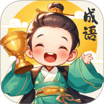 奖杯成语官网版 v1.0.2.0202412251054