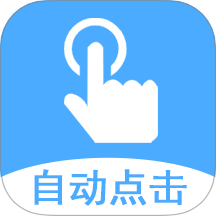 自动点击助手官网版 v1.0.0