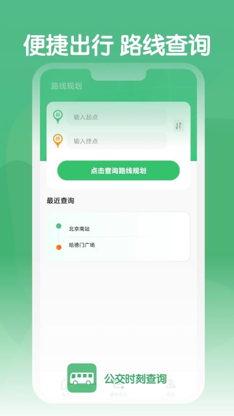 公交时刻查询手机版v1.0.0 3