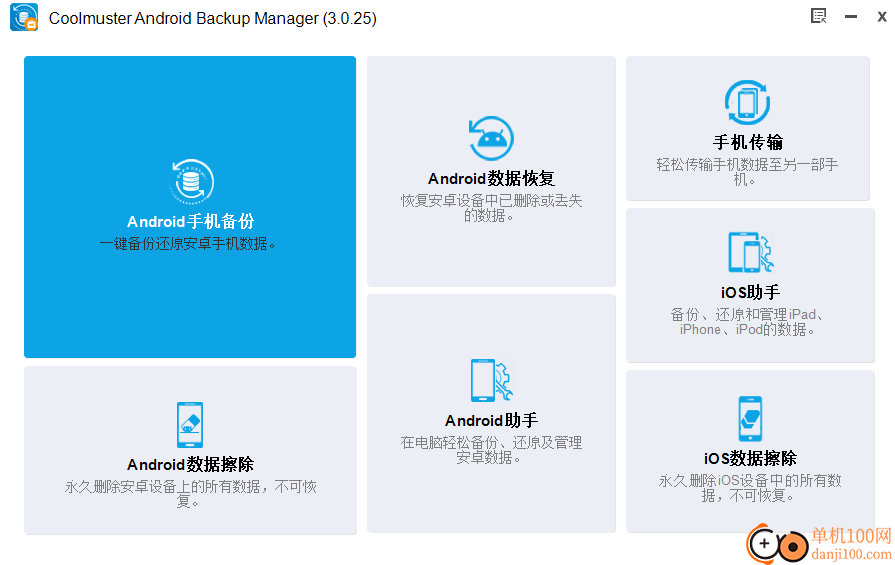 Coolmuster Android Backup Manager(安卓数据备份工具)