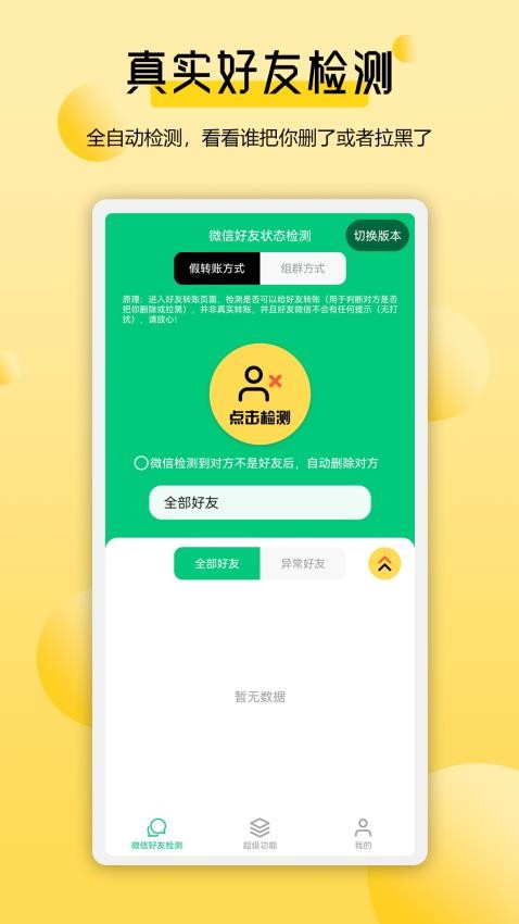 微好友检测官网版