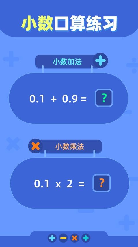 口算练习最新版v1.0.1 3