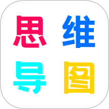 思维导图极简最新版 v1.2