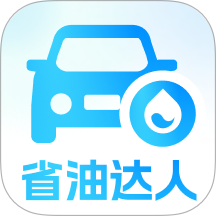 省油达人客户端 v1.0.0