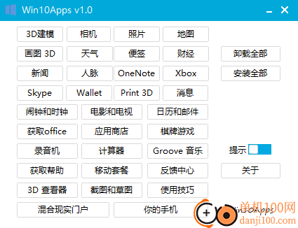 Win10Apps卸载工具