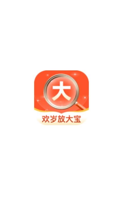 歡歲放大寶官網(wǎng)版v2.0.1 1