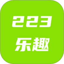 223乐趣最新版