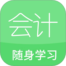 會計隨身學習官方版 v1.1