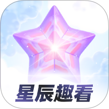 星辰趣看官網版 v1.0.0