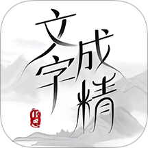 文字成精官网版 v1.7