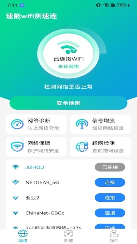 速能wifi測速連官方版