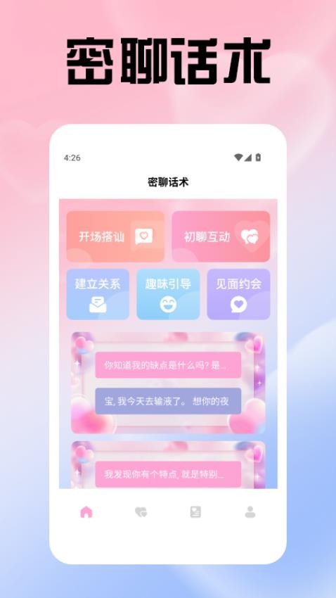 talkmaker密聊话术手机版