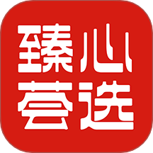 臻心荟选官方版 v1.2.3