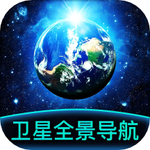 衛(wèi)星全景導航最新版 v1.0.0