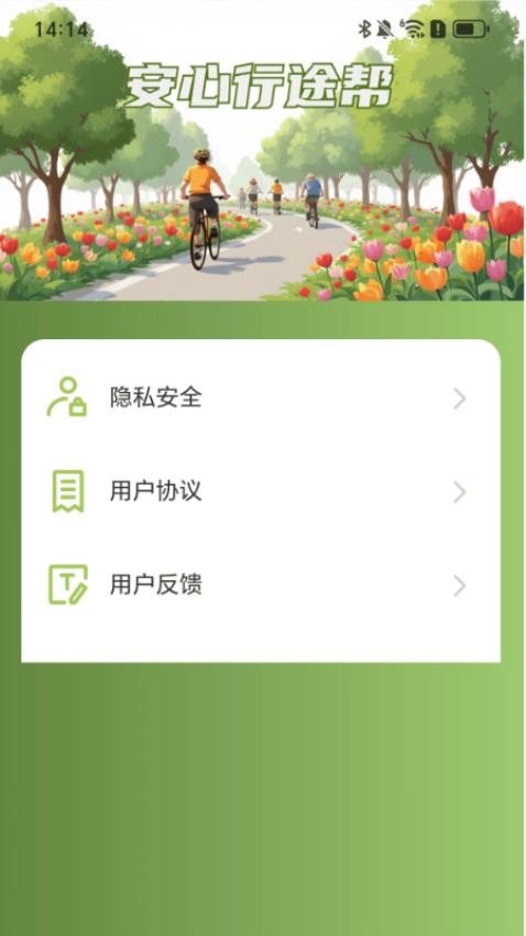 安心行途帮客户端v2.0.1 1