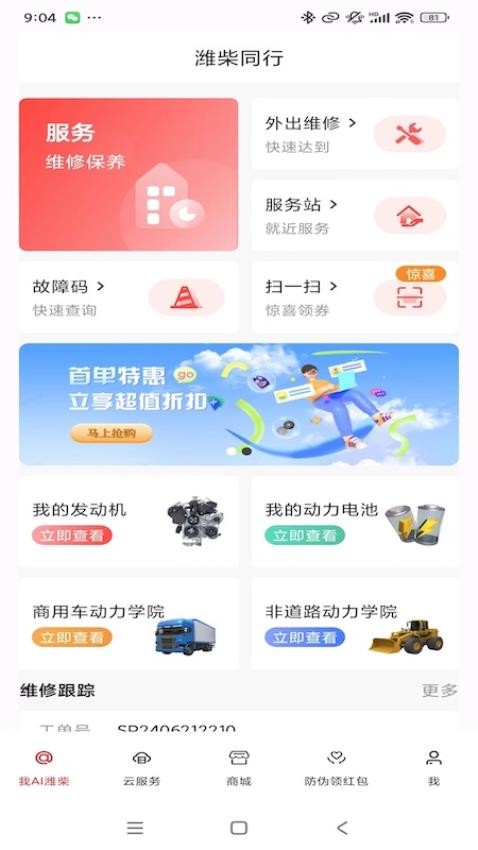 潍柴同行最新版v1.1.0 1