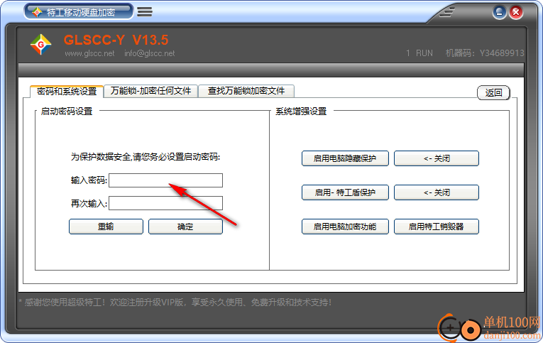 特工移动硬盘加密软件(GLSCC-Y)