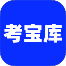 考試寶庫最新版 v1.0.1