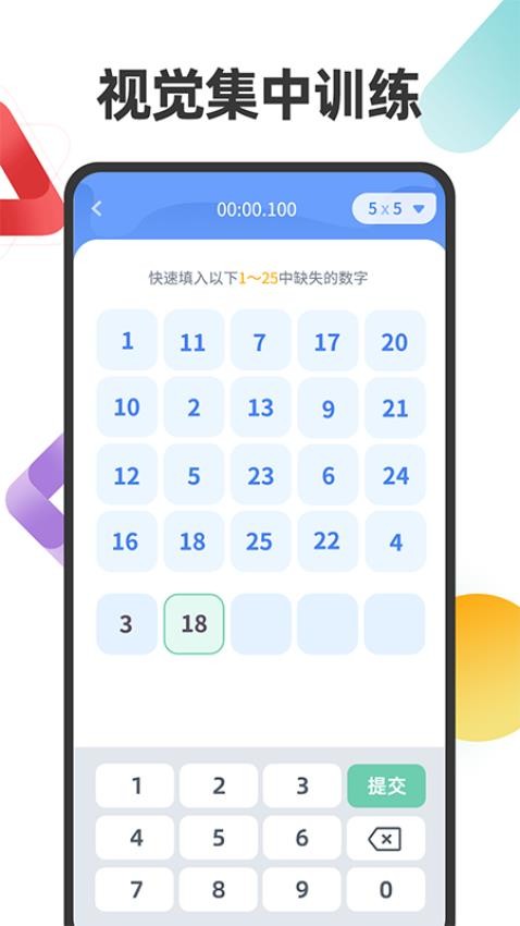 舒尔特注意力训练Appv1.0.2 4