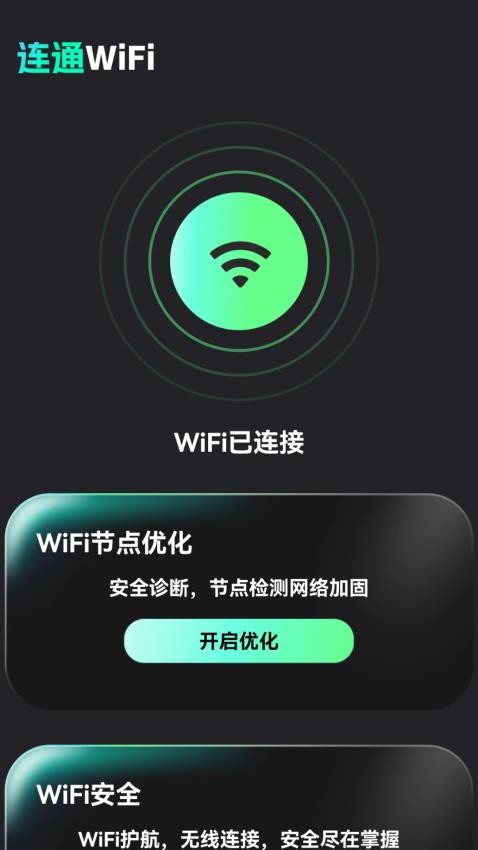 连通WiFi免费版