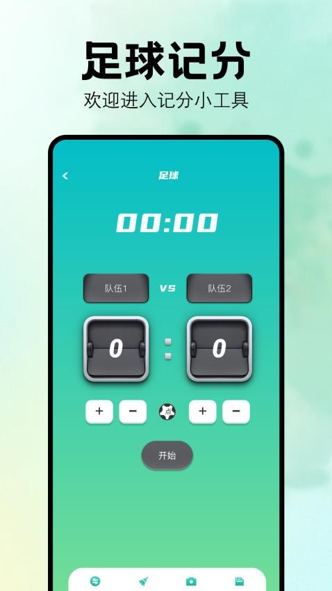 比赛计分器最新版v1.2 3