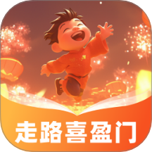 走路喜盈门最新版 v1.0.1.361241226716