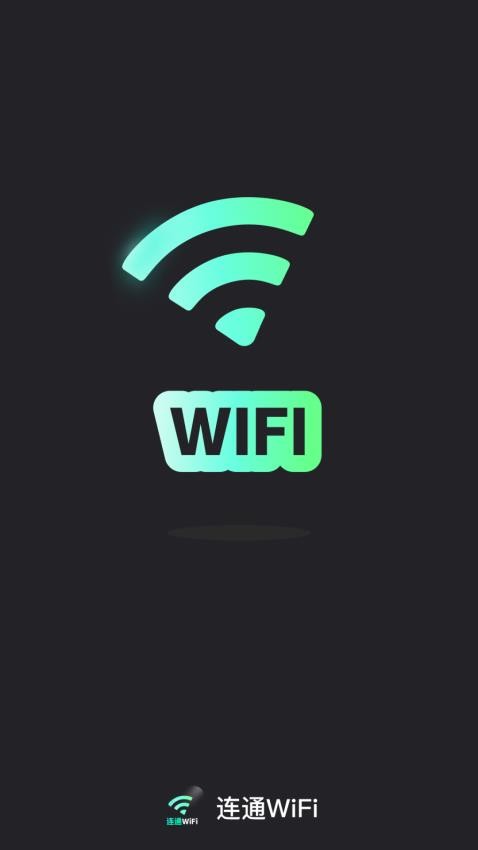 连通WiFi免费版v2.0.1 4