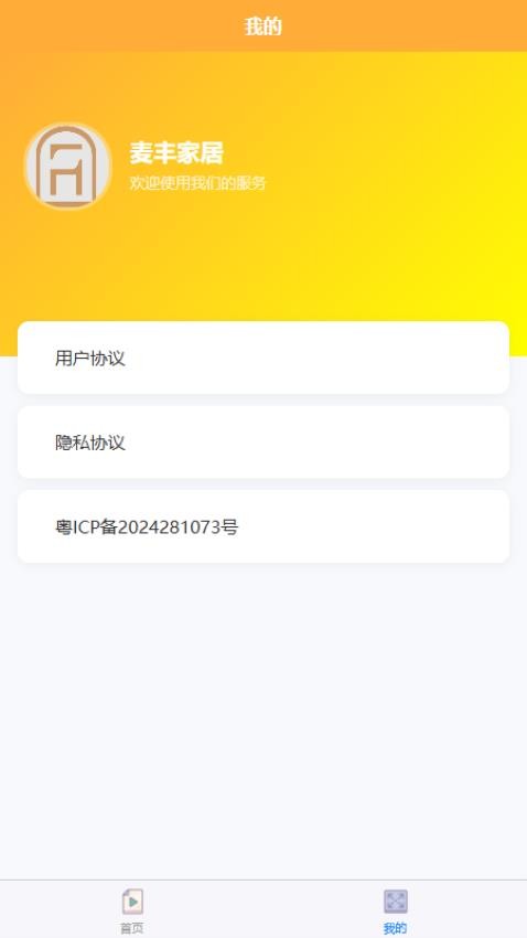 麦丰家居免费版v1.0.0 3