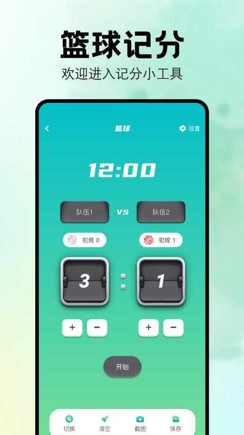 比赛计分器最新版v1.2 2